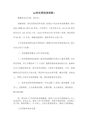 xx科长竞岗演讲稿2篇.docx