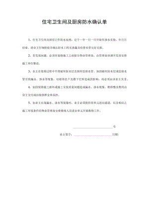 住宅卫生间及厨房防水确认单.docx