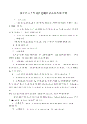 4.事业单位人员岗位聘用结果备案办事指南（2020年10月修订）.docx