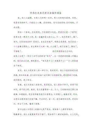 传承红色家风家训3篇供借鉴.docx