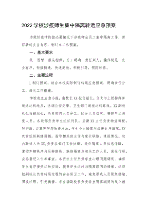 2022学校涉疫师生集中隔离转运应急预案.docx