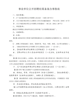 3.事业单位公开招聘结果备案办事指南（2020年10月修订）.docx