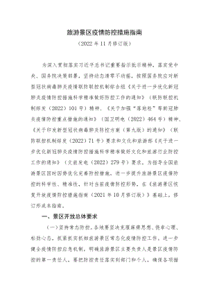 《旅游景区疫情防控措施指南》（2022年11月修订版）.docx