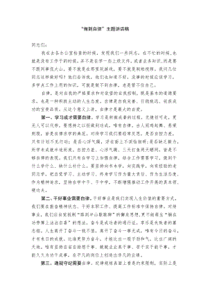 “做到自律”主题讲话稿.docx