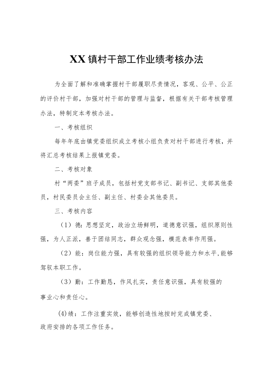XX镇村干部工作业绩考核办法.docx_第1页