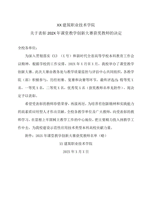 XX建筑职业技术学院关于表彰202X年课堂教学创新大赛获奖教师的决定.docx