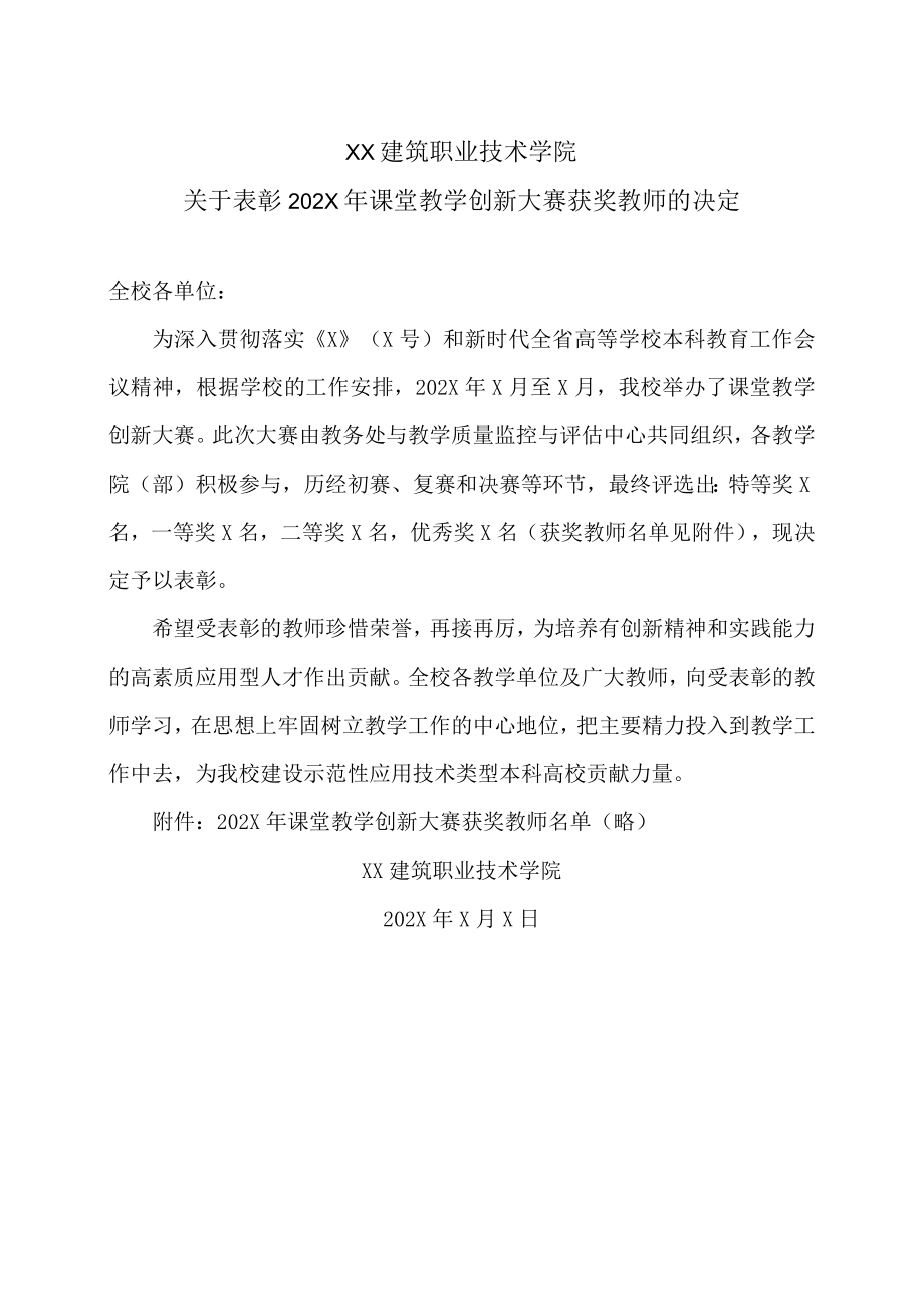 XX建筑职业技术学院关于表彰202X年课堂教学创新大赛获奖教师的决定.docx_第1页