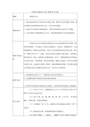 《桂林山水》教学设计方案教学设计.docx