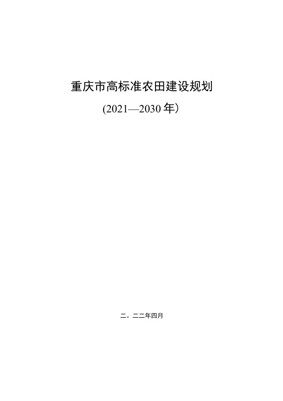 《重庆市高标准农田建设规划（2021—2030年）》.docx_第1页
