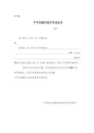 不予交通行政许可决定书.docx
