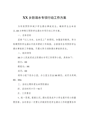 XX乡防溺水专项行动工作方案.docx