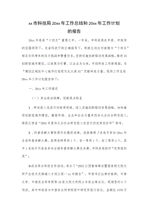 xx市科技局20xx年工作总结和20xx年工作计划的报告.docx