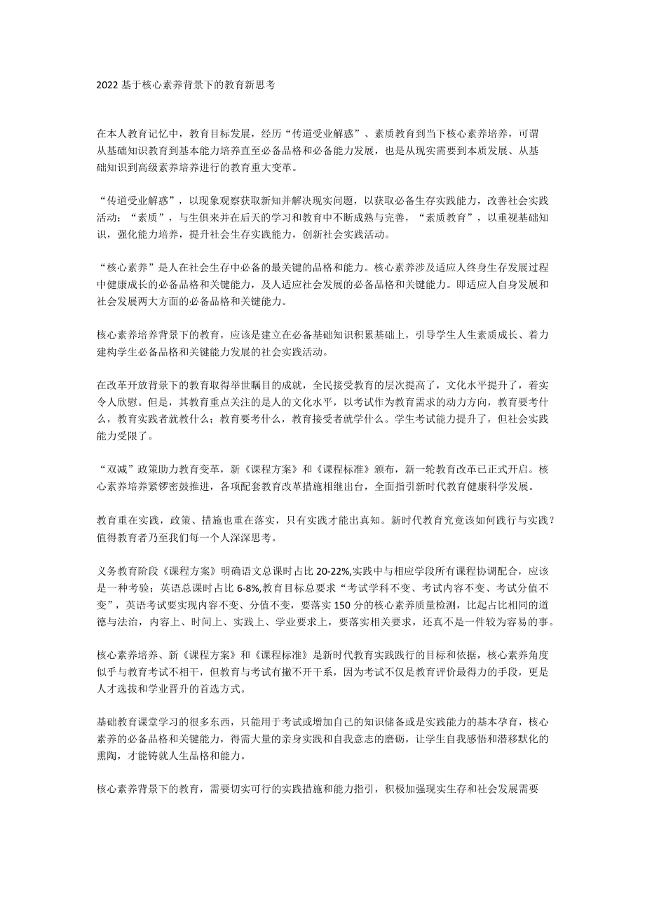 2022基于核心素养背景下的教育新思考.docx_第1页