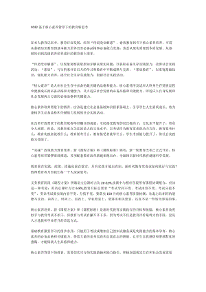 2022基于核心素养背景下的教育新思考.docx