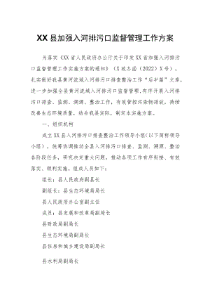 XX县加强入河排污口监督管理工作方案.docx