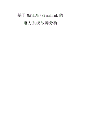 (完整word版)基于MATLABSimulink的电力系统仿真实验.docx