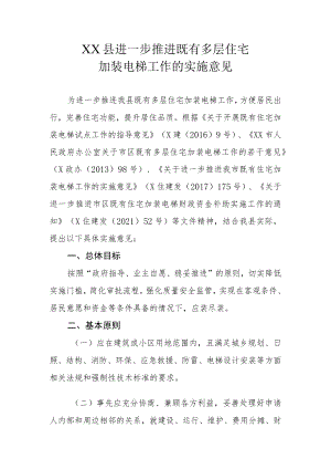 XX县进一步推进既有多层住宅加装电梯工作的实施意见.docx