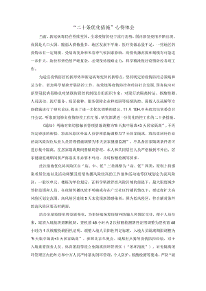 “二十条优化措施”心得体会.docx