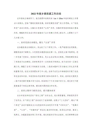 2022年度乡镇党建工作总结.docx