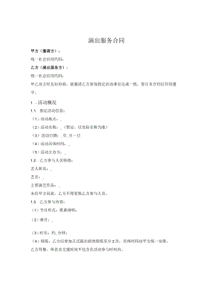 一次演出服务合同.docx
