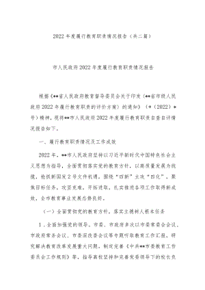 2022年度履行教育职责情况报告(共二篇).docx