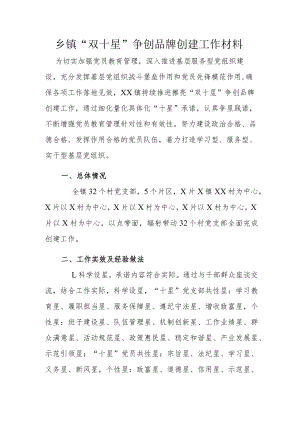 乡镇“双十星”争创品牌创建工作材料.docx