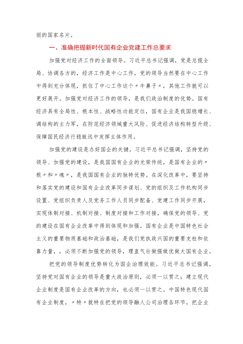 (3篇）国企党建经验交流：扎实做好新时代国有企业党建工作.docx_第2页