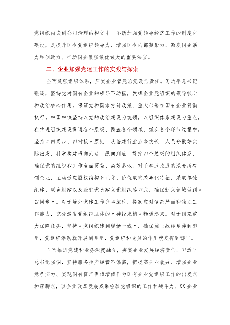 (3篇）国企党建经验交流：扎实做好新时代国有企业党建工作.docx_第3页