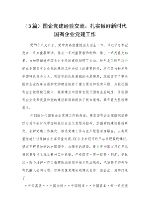 (3篇）国企党建经验交流：扎实做好新时代国有企业党建工作.docx