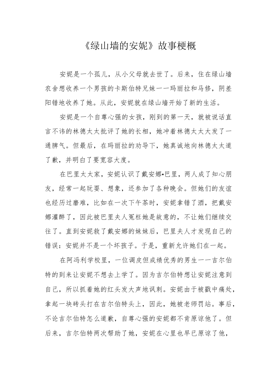 《绿山墙的安妮》故事梗概.docx_第1页