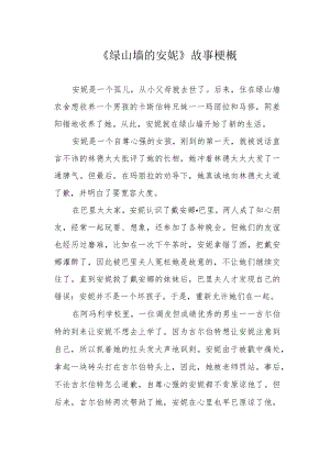《绿山墙的安妮》故事梗概.docx