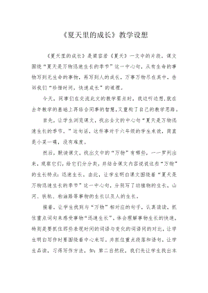 《夏天里的成长》教学设想.docx
