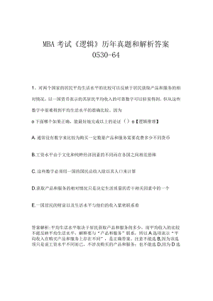 MBA考试《逻辑》历年真题和解析答案0530-64.docx