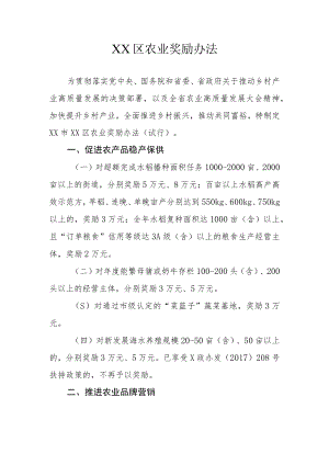 XX区农业奖励办法.docx