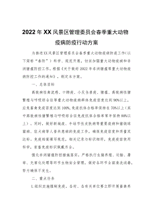 2022年XX风景区管理委员会春季重大动物疫病防疫行动方案.docx