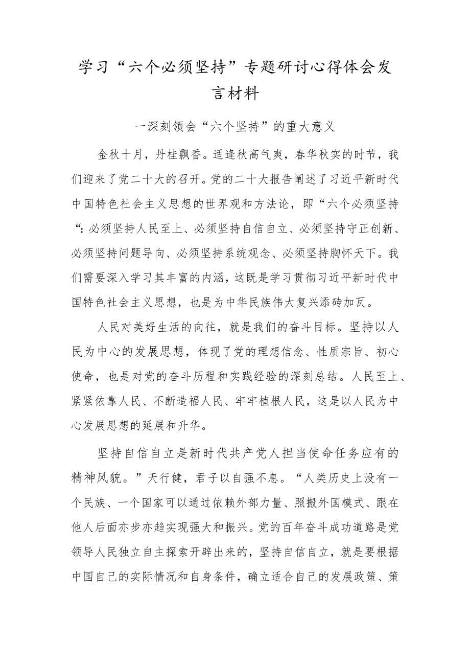 党员干部学习“六个必须坚持”专题研讨心得体会发言材料（深刻领会“六个坚持”的重大意义）.docx_第1页