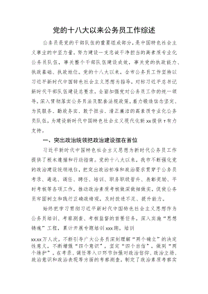 党的十八大以来公务员工作综述.docx
