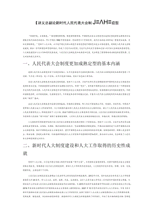 【讲义文稿】论新时代人民代表大会制度更加成熟定型.docx