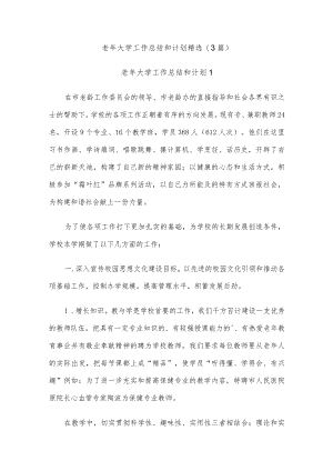 (3篇)老年大学工作总结和计划精选.docx