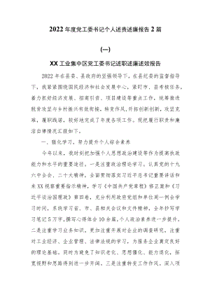 2022年度党工委书记个人述职述廉报告2篇.docx