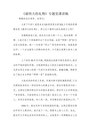 《最伟大的礼物》专题党课讲稿.docx