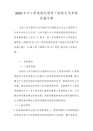 2022年中小学党组织领导下的校长负责制实施方案（两篇含自查报告）.docx