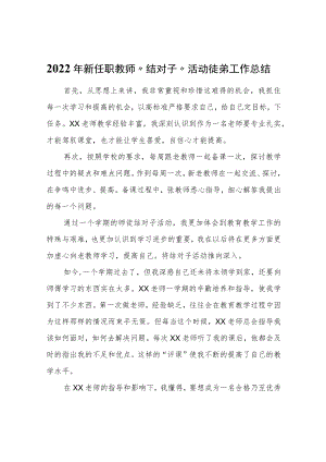 2022年新任职教师“结对子”活动徒弟工作总结.docx