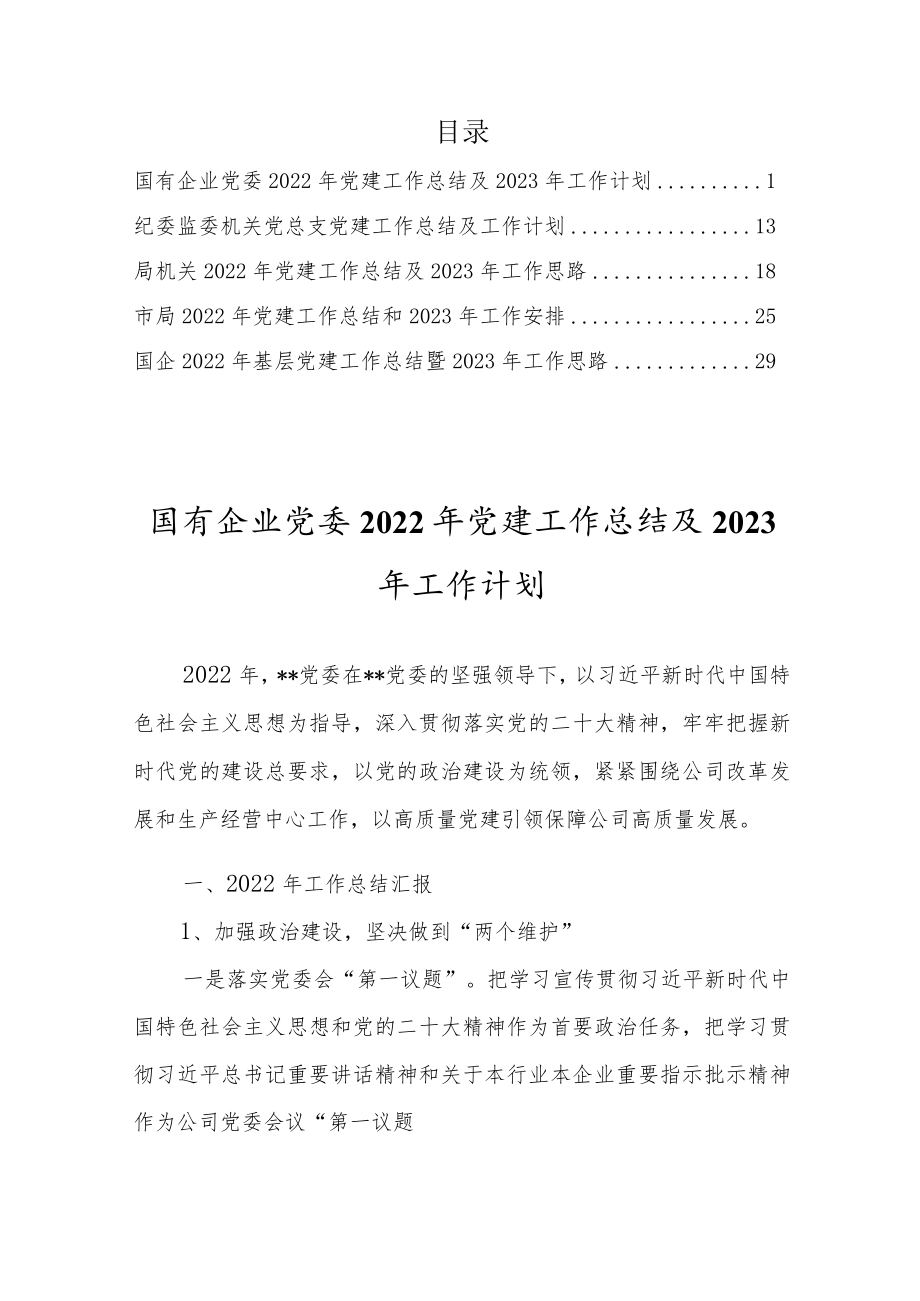 2022年党建工作总结暨2023年工作计划【五篇】.docx_第1页