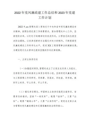 2022年党风廉政建工作总结和2023年党建工作计划.docx