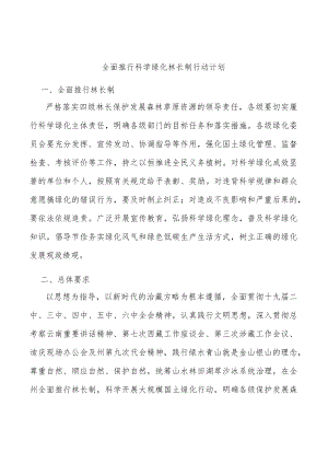 全面推行科学绿化林长制行动计划.docx
