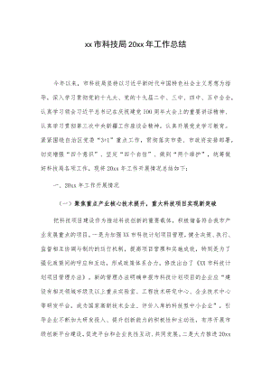 xx市科技局20xx年工作总结.docx