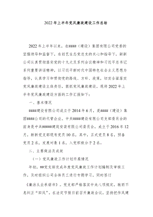 2022年上半年党风廉政建设工作总结.docx