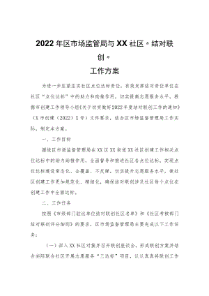 2022年区市场监管局与XX社区“结对联创”工作方案.docx