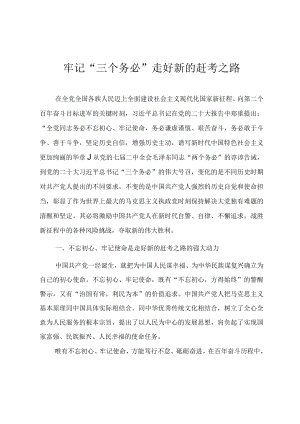 专题党课教案《牢记“三个务必” 走好新的赶考之路》.docx